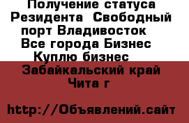 Получение статуса Резидента “Свободный порт Владивосток“ - Все города Бизнес » Куплю бизнес   . Забайкальский край,Чита г.